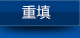 重填